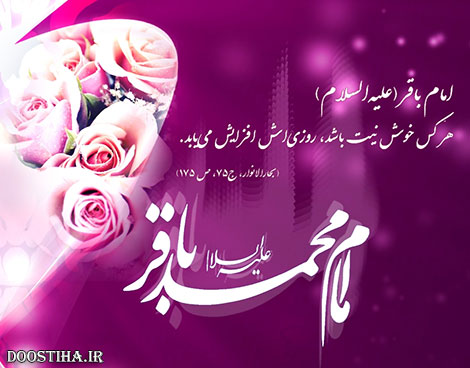 اس ام اس و پیامک های ولادت امام محمد باقر (ع) 5 آذر 1393 اس ام اس و پیامک ولادت حضرت امام باقر (ع) 5 آذر 1393