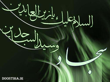 پیامک های تسلیت شهادت امام سجاد (ع) 15 آبان 1393 اس ام اس شهادت امام سجاد (ع)، پیامک تسلیت شهادت زین العابدین علیه السلام