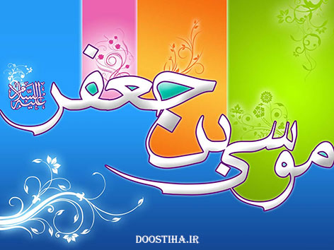 پیامک های تبریک ولادت امام موسی کاظم (ع) 9 آذر 1393 اس ام اس و پیامک تبریک ولادت امام موسی کاظم (ع) 9 آذر 1393