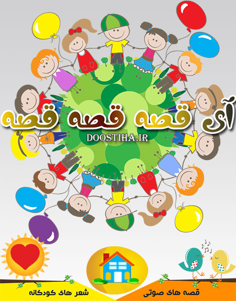 دانلود اپلیکیشن آی قصه قصه قصه ویژه کودکان (اندروید) دانلود نرم افزار آی قصه قصه قصه برای اندروید