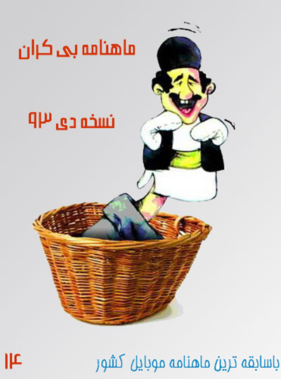 دانلود ماهنامه موبایل بی کران 14 ویژه دی ماه 1393 دانلود ماهنامه موبایل بی کران 14 ویژه دی ماه 1393