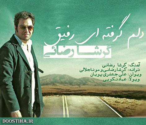 دانلود ترانه تیتراژ پایانی سریال دولت مخفی با صدای گرشا رضایی