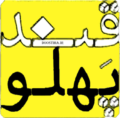 اشعار ادبی و طنز در نرم افزار فارسی قند پهلو (اندروید) دانلود برنامه قند پهلو برای اندروید