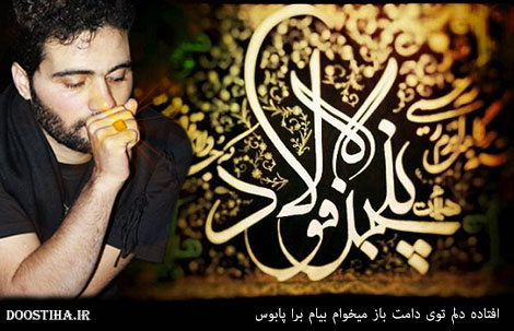 دانلود مداحی حمید ایوبی به مناسبت شهادت امام رضا (ع) دانلود مداحی حمید ایوبی به مناسبت شهادت امام رضا (ع)
