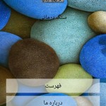 دانلود نرم افزار آشنایی با سنگ درمانی (اندروید) سنگ درمانی، خواص سنگ ها، درمان سنگ کلیه، درمان سنگ صفرا