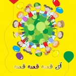 داستان کودکانه، قصه های صوتی، اشعار زیبا، نرم افزار آی قصه قصه قصه