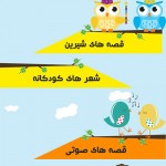 داستان کودکانه، قصه های صوتی، اشعار زیبا، نرم افزار آی قصه قصه قصه