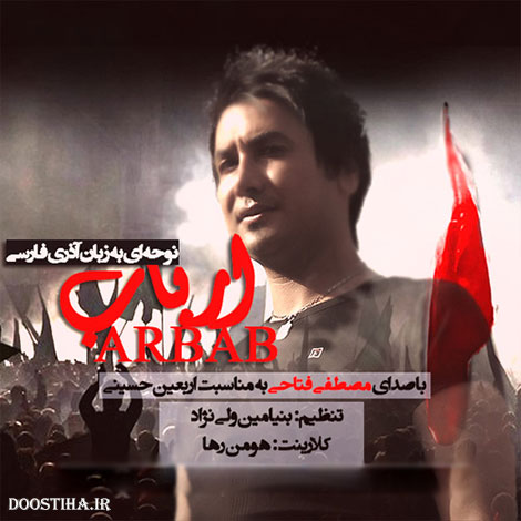 دانلود نوحه جدید و بسیار زیبای مصطفی فتاحی به نام ارباب دانلود نوحه آذری فارسی مصطفی فتاحی به نام ارباب