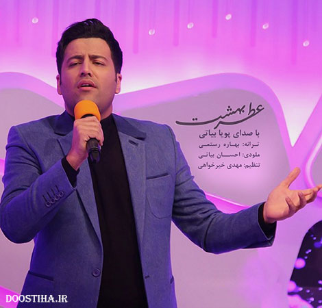 دانلود آهنگ جدید پویا بیاتی به نام عطر بهشت