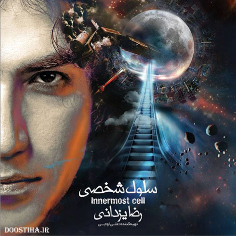 دانلود آلبوم جدید رضا یزدانی به نام سلول شخصی