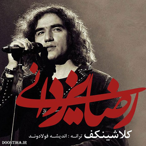 دانلود آهنگ جدید رضا یزدانی به نام کلاشینکف