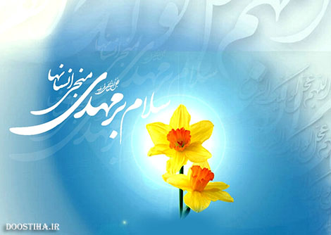اس ام اس و پیامک آغاز امامت حضرت مهدی (عج) 11 دی 1393 اس ام اس آغاز امامت امام زمان، پیامک عید ولایت حضرت مهدی