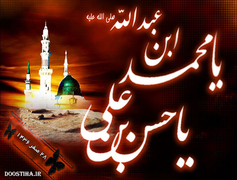 اس ام اس رحلت پیامبر اکرم (ص) و شهادت امام حسن (ع) اس ام اس رحلت پیامبر (ص) و شهادت امام حسن (ع)