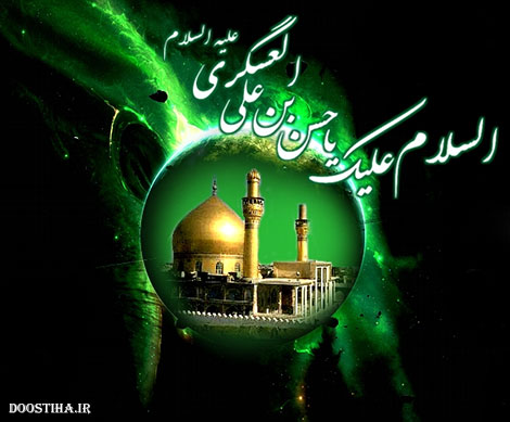 اس ام اس و پیامک به مناسبت شهادت امام حسن عسکری (ع) اس ام اس و پیامک شهادت امام حسن عسگری (ع)