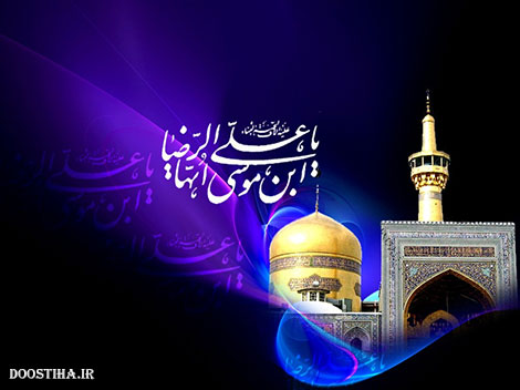 پیامک تسلیت و اس ام اس شهادت امام رضا (ع)