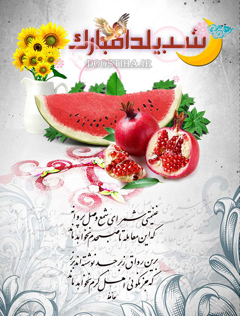 اس ام اس و پیامک جدید مخصوص تبریک شب یلدا آذر ماه 1393 اس ام اس تبریک یلدا، پیامک تبریک شب یلدا، جملات زیبا مخصوص شب چله