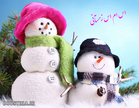 اس ام اس و پیامک تبریک زمستان 1393