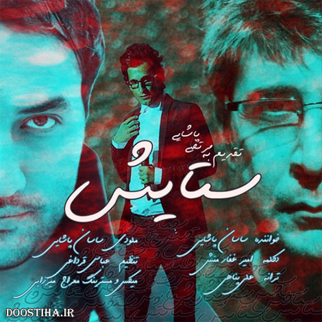 دانلود آهنگ جدید ساسان پاشایی و امیر غفارمنش به نام ستایش دانلود آهنگ جدید ساسان پاشایی و امیر غفارمنش به نام ستایش