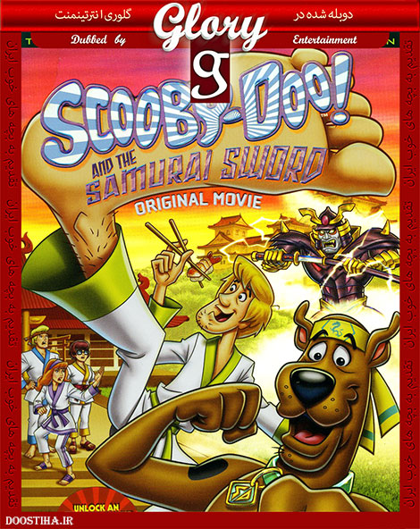 دانلود دوبله گلوری انیمیشن Scooby-Doo And the Samurai Sword 2009