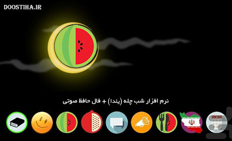 دانلود نرم افزار فارسی ویژه شب یلدا (اندروید) نرم افزار فارسی مخصوص شب چله، آداب و رسوم شب یلدا، تزئین سفره و هندوانه شب یلدا