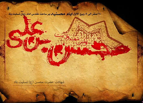 حضرت محسن کیست، چگونه به شهادت رسیده و قاتلش که بوده است؟
