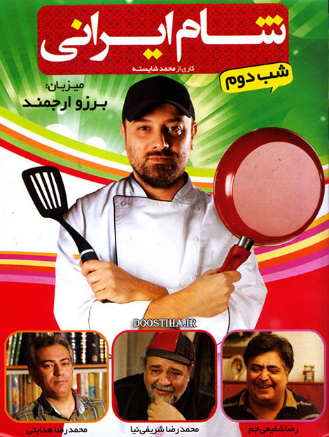 دانلود فصل پنجم برنامه شام ایرانی با میزبانی برزو ارجمند دانلود فصل پنجم شام ایرانی شب دوم با میزبانی برزو ارجمند