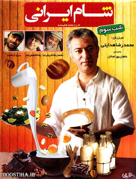 دانلود فصل پنجم برنامه شام ایرانی با میزبانی محمدرضا هدایتی دانلود فصل پنجم شام ایرانی شب سوم با میزبانی محمدرضا هدایتی