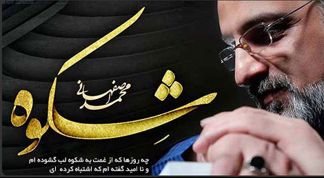 دانلود آلبوم جدید و بسیار زیبای محمد اصفهانی به نام شِکوِه آلبوم موسیقی محمد اصفهانی به نام شکوه