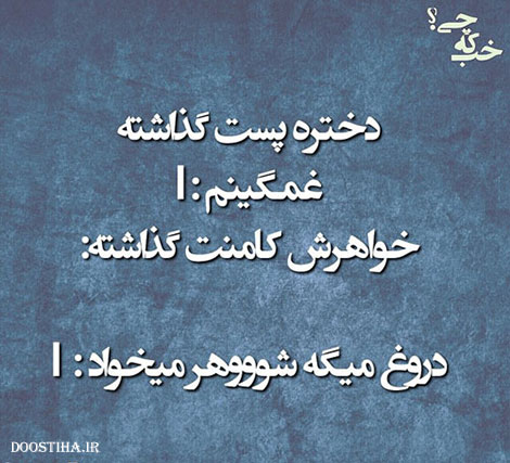عکس نوشته های طنز و خلاقانه ایرانی 19 آذر 1393 عکس خنده دار، اس ام اس بامزه، جوک های باحال، لطیفه های جدید