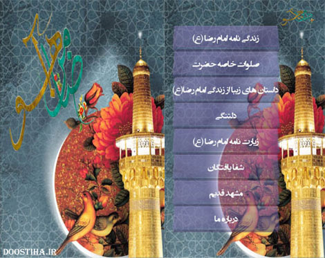 دانلود نرم افزار ضامن آهو ویژه شهادت حضرت امام رضا (ع) دانلود نرم افزار ضامن آهو ویژه شهادت امام رضا (ع) برای اندروید