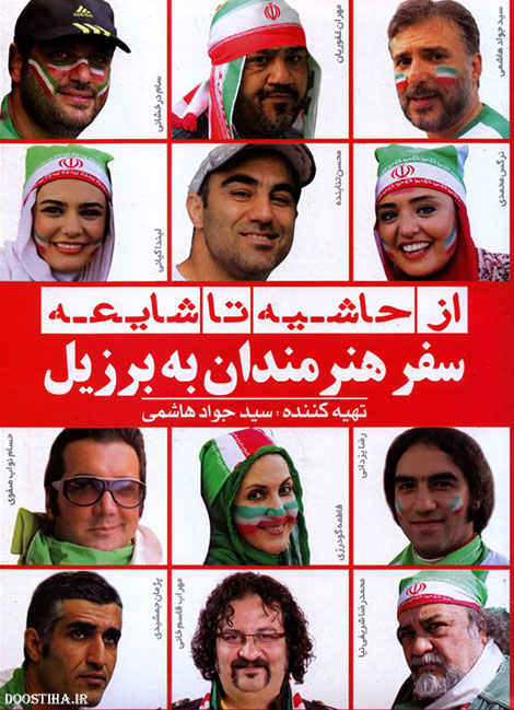 دانلود قسمت اول مستند از حاشیه تا شایعه با کیفیت عالی دانلود فیلم مستند از حاشیه تا شایعه قسمت اول با کیفیت عالی و لینک مستقیم