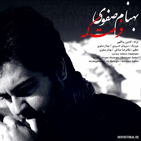 دانلود آهنگ جدید بهنام صفوی به نام فرصت کمه