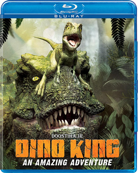 دانلود انیمیشن پادشاهی دایناسورها Dino King 2012 دانلود انیمیشن پادشاهی دایناسورها Dino King 2012