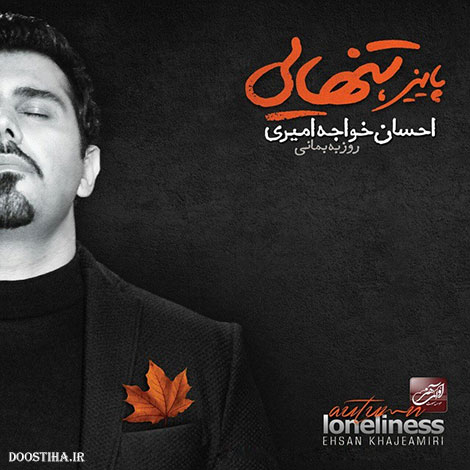 دانلود آلبوم جدید احسان خواجه امیری به نام پاییز تنهایی