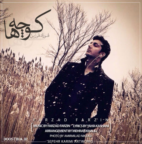 دانلود آهنگ جدید و بسیار زیبای فرزاد فرزین به نام کوچهها دانلود آهنگ جدید فرزاد فرزین به نام کوچهها