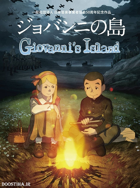 دانلود انیمیشن جزیره جیوانی Giovanni's Island 2014 دانلود انیمیشن جزیره جیوانی Giovanni's Island 2014