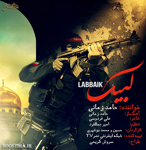 دانلود موزیک ویدئوی جدید حامد زمانی به نام لبیک