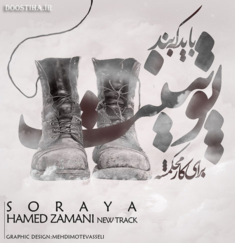 دانلود آهنگ جدید حامد زمانی به نام ثریا