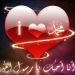زیباترین تصاویر با موضوع من محمد (ص) را دوست دارم من محمد را دوست دارم I Love Muhammad