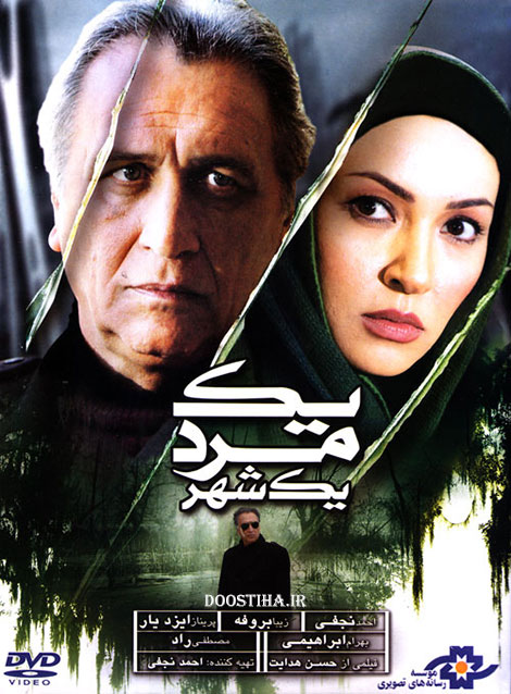دانلود مستقیم یک مرد یک شهر با کیفیت DVDRip