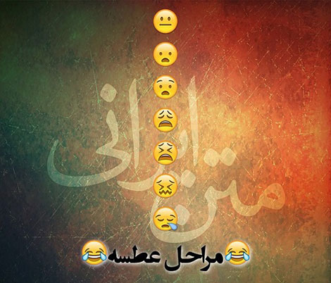 جملات بامزه و شوخی های خنده دار و خلاقانه ایرانیان