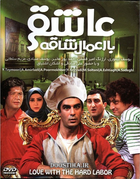 دانلود فیلم عاشقی با اعمال شاقه با کیفیت عالی دانلود فیلم عاشقی با اعمال شاقه با کیفیت عالی
