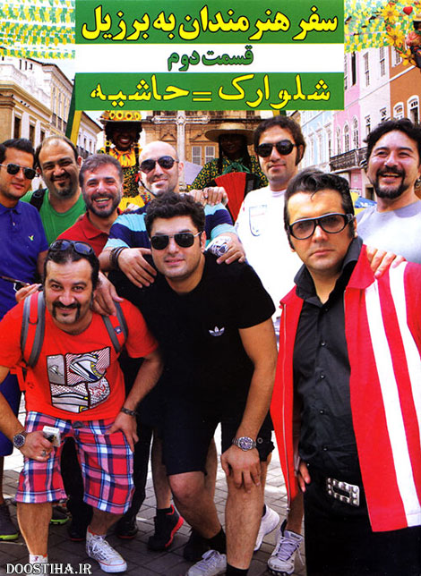 دانلود قسمت دوم مستند از حاشیه تا شایعه با کیفیت عالی دانلود قسمت دوم مستند از حاشیه تا شایعه سفر هنرمندان به برزیل