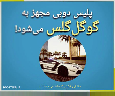 نکته های علمی، حقایق جالب و دانستنی های آموزنده