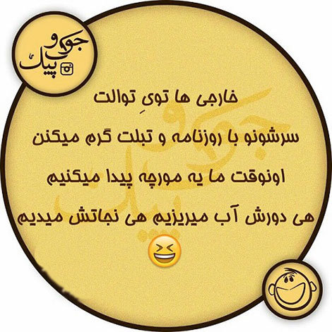 طنازی های ایرونی جماعت