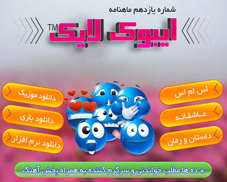 دانلود شماره جدید ماهنامه الکترونیکی ایبوک لایک 11 برای جاوا و اندروید