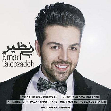دانلود آهنگ جدید و بسیار زیبای عماد طالب زاده به نام بی نظیر دانلود آهنگ جدید عماد طالب زاده به نام بی نظیر