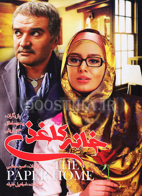 دانلود فیلم خانه کاغذی با کیفیت عالی دانلود فیلم خانه کاغذی با لینک رایگان و کیفیت بالا