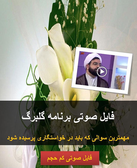دانلود فایل های صوتی برنامه گلبرگ راجع به سوالات خواستگاری مهمترین سوالی که باید در خواستگاری پرسیده شود