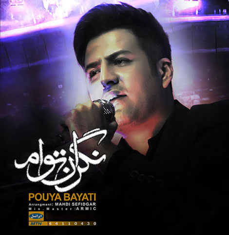 دانلود آهنگ جدید پویا بیاتی به نام نگران تو ام